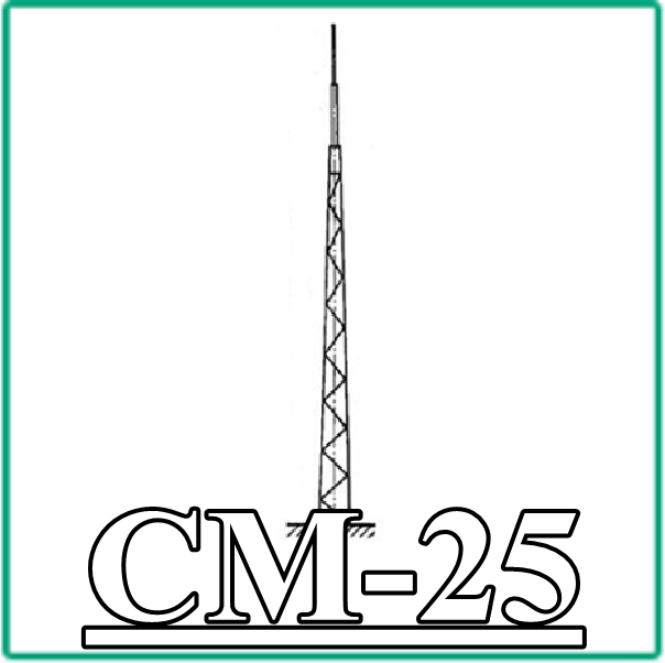 СМ 25 СМ 25