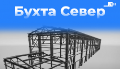 Успешное проектирование 4 зданий для Бухты Север!